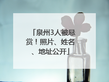 泉州3人被悬赏！照片、姓名、地址公开