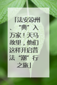 法安凉州、“典”入万家！天马故里，他们这样开启普法“潮”行之旅
