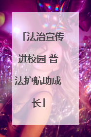 法治宣传进校园 普法护航助成长