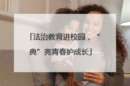 法治教育进校园，“典”亮青春护成长