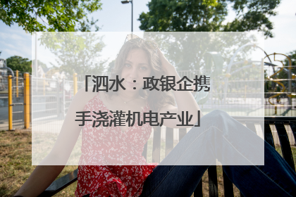 泗水：政银企携手浇灌机电产业