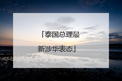 泰国总理最新涉华表态