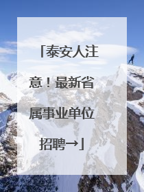 泰安人注意！最新省属事业单位招聘→