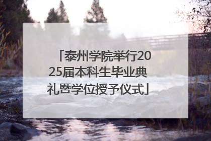 泰州学院举行2025届本科生毕业典礼暨学位授予仪式