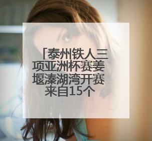 泰州铁人三项亚洲杯赛姜堰溱湖湾开赛 来自15个国家和地区的1006名运动员参赛