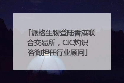 派格生物登陆香港联合交易所，CIC灼识咨询担任行业顾问