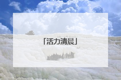 活力清晨