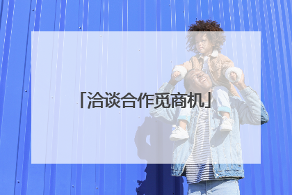 洽谈合作觅商机