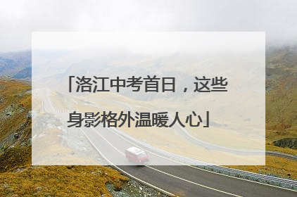 洛江中考首日，这些身影格外温暖人心