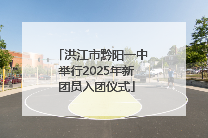 洪江市黔阳一中举行2025年新团员入团仪式