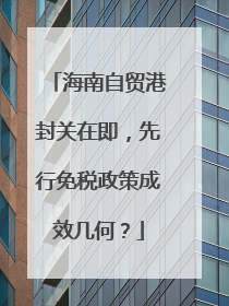 海南自贸港封关在即，先行免税政策成效几何？