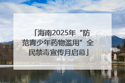 海南2025年“防范青少年药物滥用”全民禁毒宣传月启幕