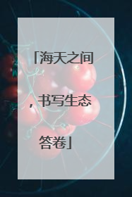 海天之间，书写生态答卷
