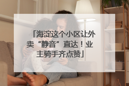 海淀这个小区让外卖“静音”直达！业主骑手齐点赞