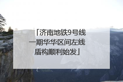 济南地铁9号线一期华华区间左线盾构顺利始发