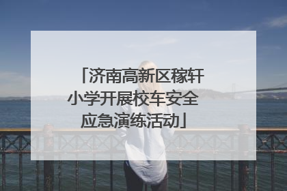 济南高新区稼轩小学开展校车安全应急演练活动