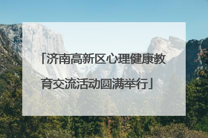 济南高新区心理健康教育交流活动圆满举行