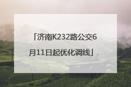 济南K232路公交6月11日起优化调线