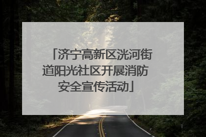 济宁高新区洸河街道阳光社区开展消防安全宣传活动