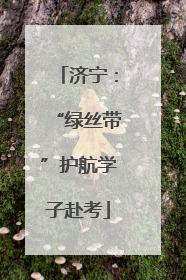 济宁：“绿丝带”护航学子赴考