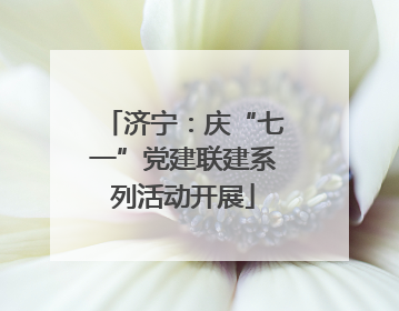 济宁：庆“七一”党建联建系列活动开展