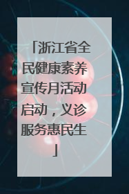 浙江省全民健康素养宣传月活动启动，义诊服务惠民生