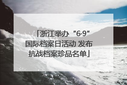 浙江举办“6·9”国际档案日活动 发布抗战档案珍品名单