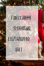 浙江湖州：全国低碳日活动进校园