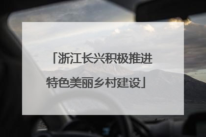 浙江长兴积极推进特色美丽乡村建设