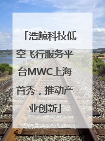 浩鲸科技低空飞行服务平台MWC上海首秀，推动产业创新