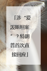 涉“爱泼斯坦案”？特朗普首次直接回应