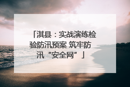 淇县：实战演练检验防汛预案 筑牢防汛“安全网”