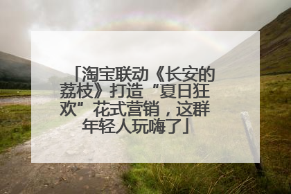 淘宝联动《长安的荔枝》打造“夏日狂欢”花式营销，这群年轻人玩嗨了