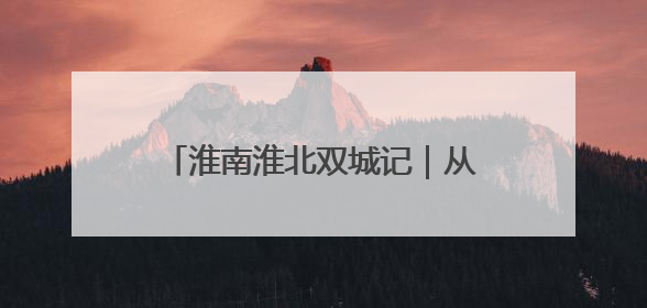 淮南淮北双城记｜从“地下采煤”到“天上助力”——淮北“双新”产业突围记