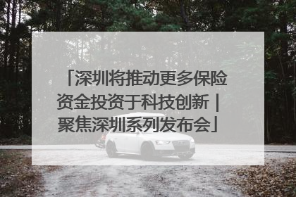 深圳将推动更多保险资金投资于科技创新｜聚焦深圳系列发布会