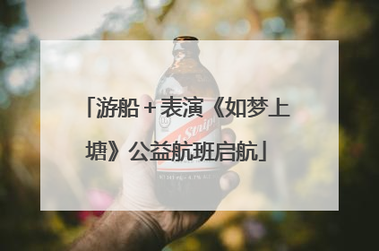 游船＋表演《如梦上塘》公益航班启航