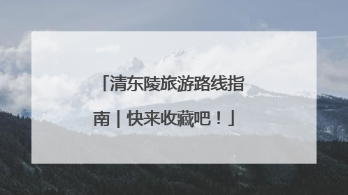清东陵旅游路线指南｜快来收藏吧！