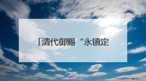 清代御赐“永镇定湘王”织绣荣归故里 湘军博物馆首展唯一历史见证