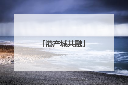 港产城共融