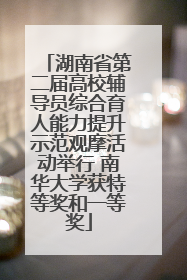 湖南省第二届高校辅导员综合育人能力提升示范观摩活动举行 南华大学获特等奖和一等奖