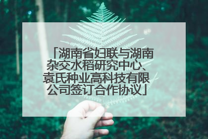 湖南省妇联与湖南杂交水稻研究中心、袁氏种业高科技有限公司签订合作协议
