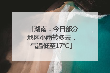 湖南：今日部分地区小雨转多云，气温低至17℃