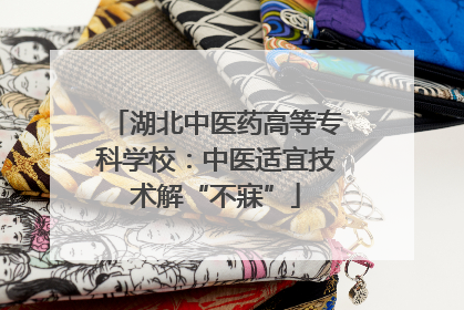 湖北中医药高等专科学校：中医适宜技术解“不寐”