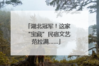 湖北冠军！这家“宝藏”民宿文艺范拉满……