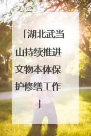 湖北武当山持续推进文物本体保护修缮工作