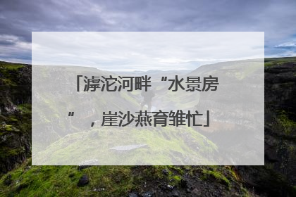 滹沱河畔“水景房”，崖沙燕育雏忙