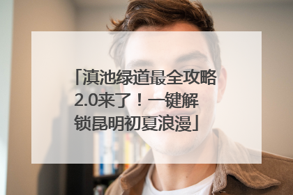 滇池绿道最全攻略2.0来了！一键解锁昆明初夏浪漫