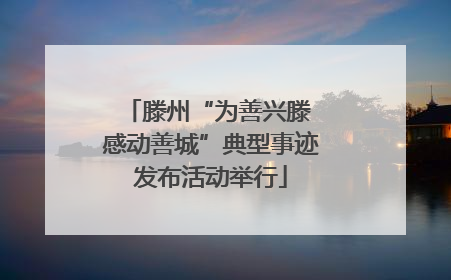 滕州“为善兴滕 感动善城”典型事迹发布活动举行