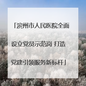 滨州市人民医院全面设立党员示范岗 打造党建引领服务新标杆