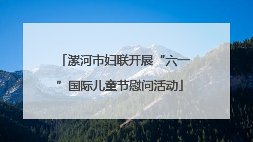 漯河市妇联开展“六一”国际儿童节慰问活动